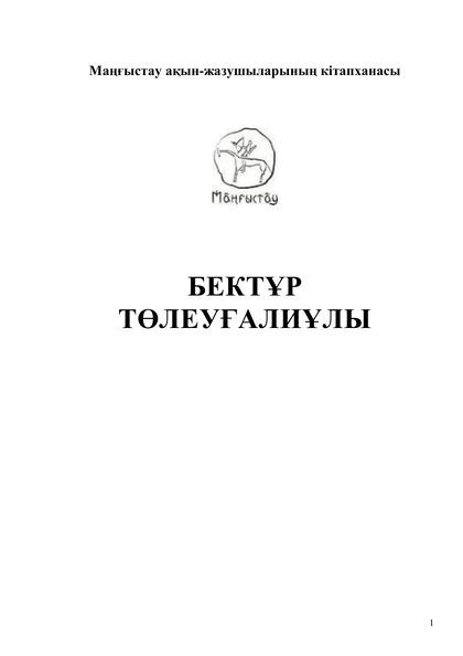 Маңғыстау ақын-жазушыларының кітапханасы 21 том