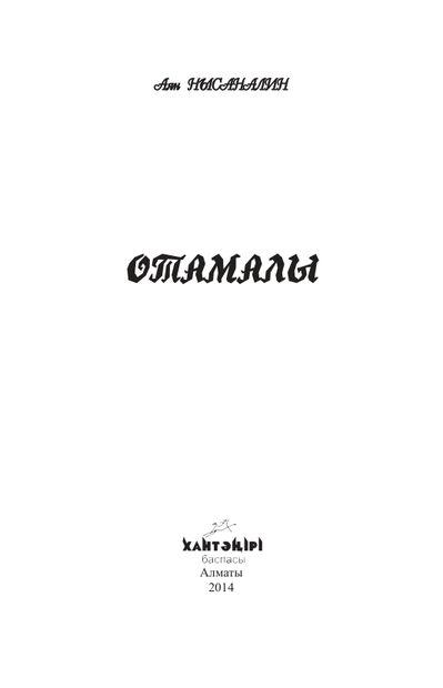Отамалы