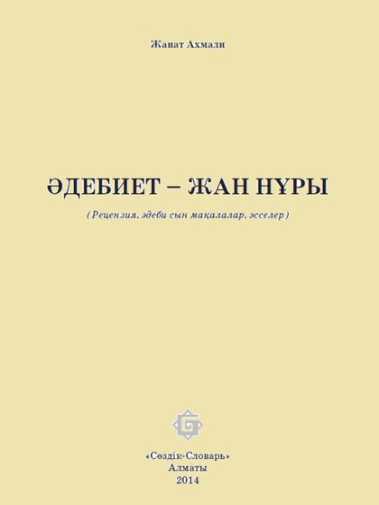 Әдебиет – жан нұры