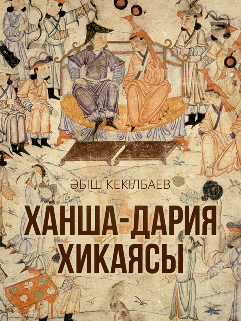 Ханша-Дария хикаясы