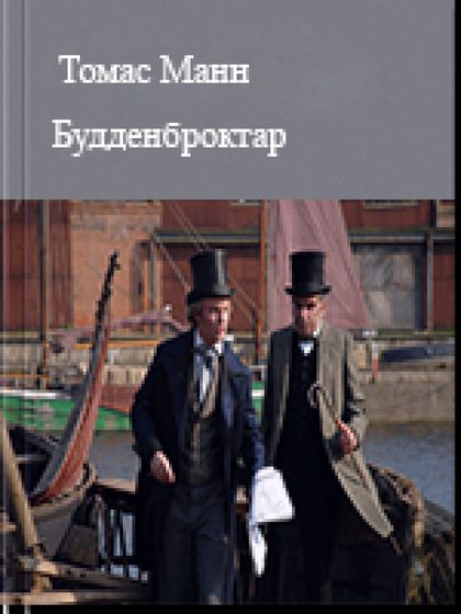 Будденброктар