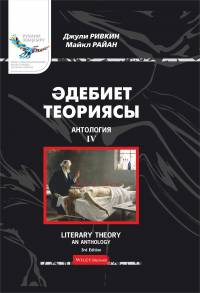 Әдебиет теориясы: Антология. 4-том