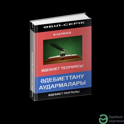 Әбіл-Серік Әліәкбар. Әдебиеттану аудармалары