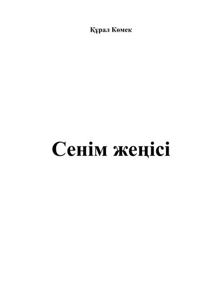 Сенім жеңісі