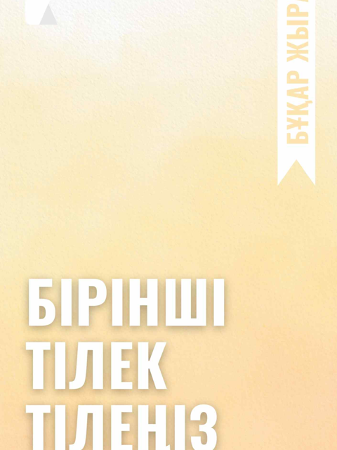 Бірінші тілек тілеңіз