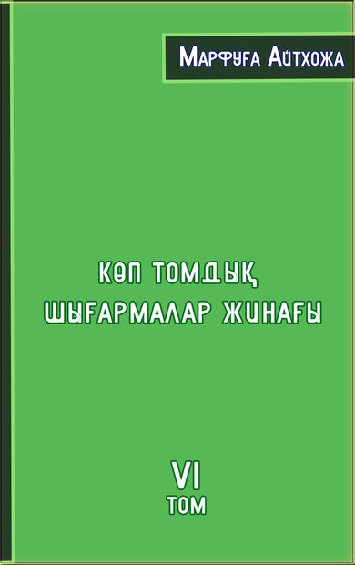 Көп томдық шығармалар жинағы. VІ том