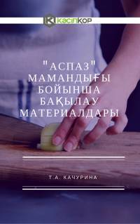 "Аспаз" мамандығы бойынша бақылау материалдары