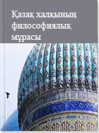 Қазақ халқының философиялық мұрасы 14 кітап