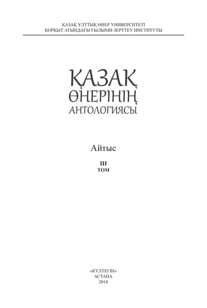 Қазақ өнерінің антологиясы. Айтыс. Т. III