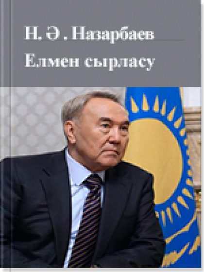Елмен сырласу 11 том