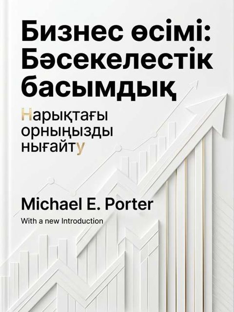 Бизнес өсімі: Бәсекелестік басымдық