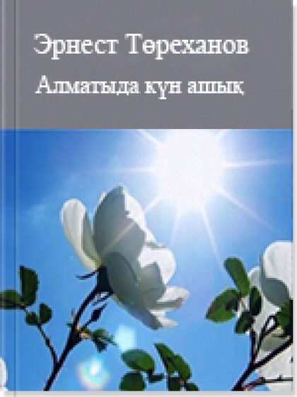 Алматыда күн ашық