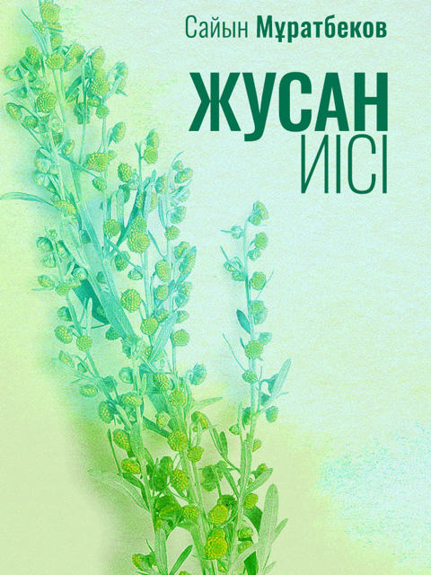 Жусан иісі