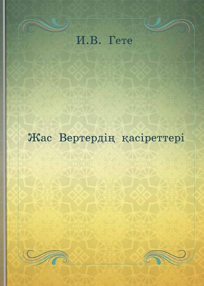 Жас Вертердің қасіреттері