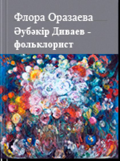 Әубәкір Диваев - фольклорист