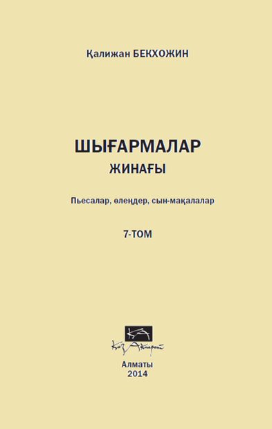 Шығармалар жинағы 7 том
