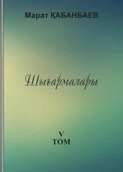 Марат Қабанбаев