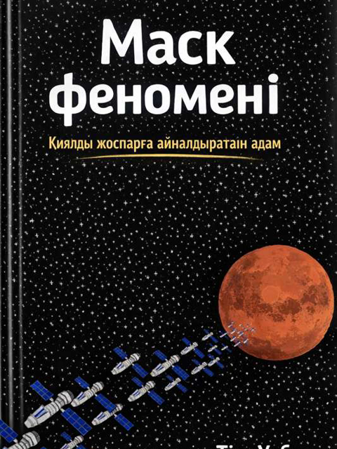 Маск феномені
