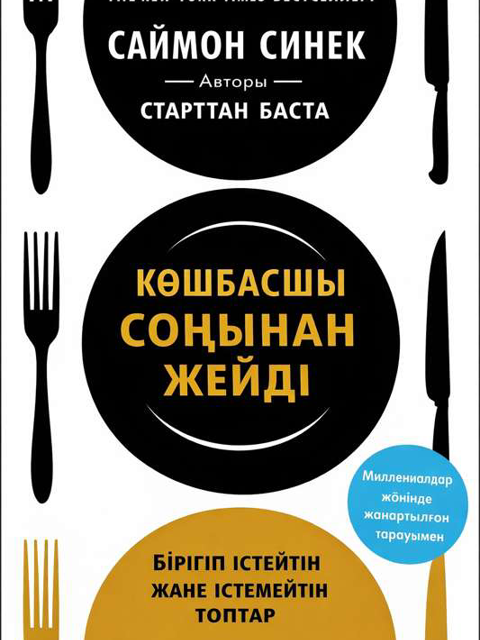 Көшбасшы соңынан жейді