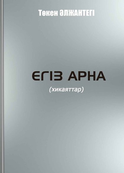 Егіз арна