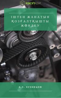 Іштен жанатын қозғалтқышты жөндеу