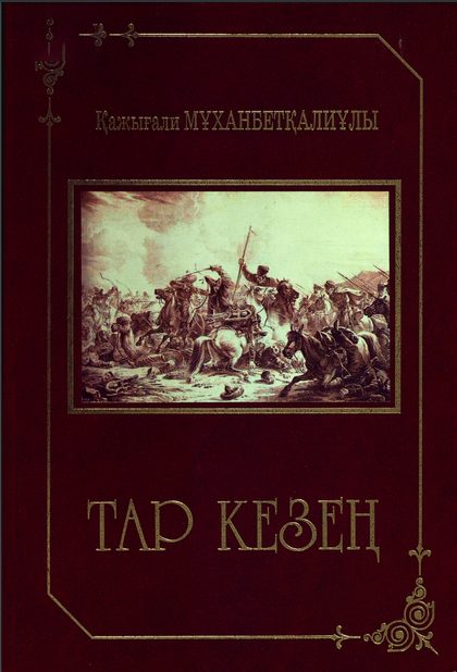 Тар кезең