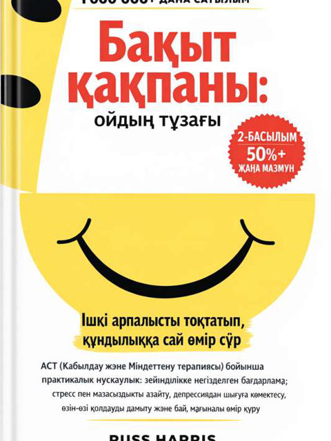 Бақыт қақпаны: ойдың тұзағы
