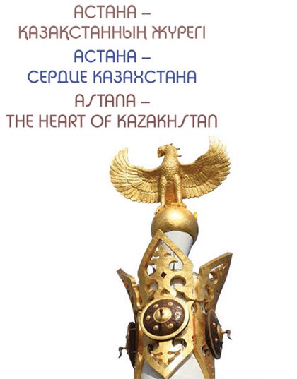 Астана - Қазақстанның жүрегі