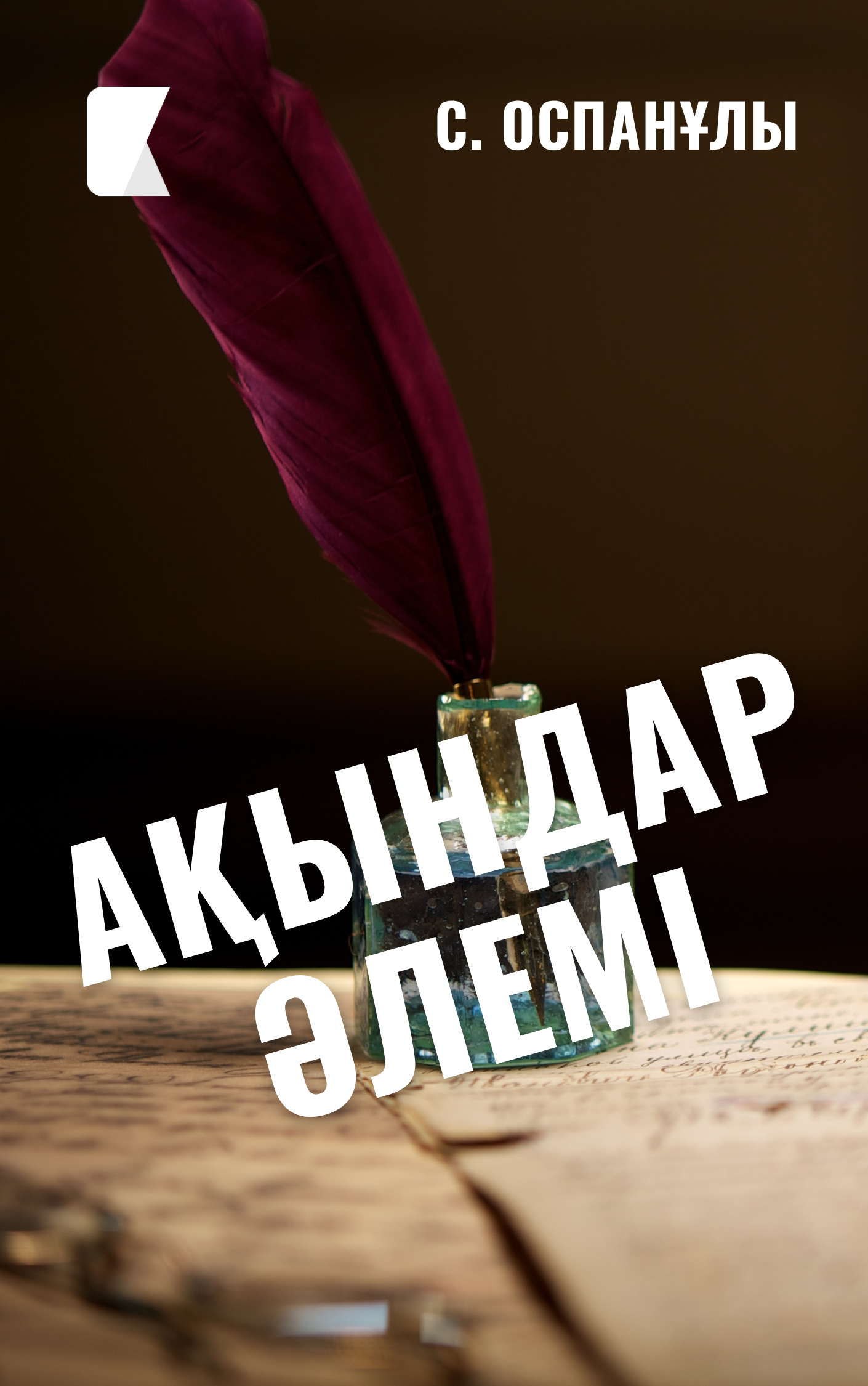 С. Оспанұлы