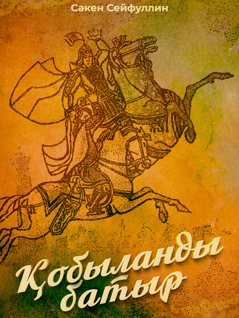 Қобыланды батыр