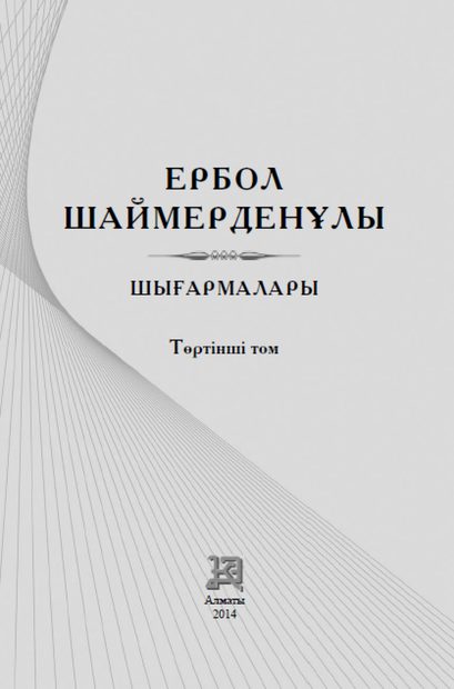 Шығармалары 4 том