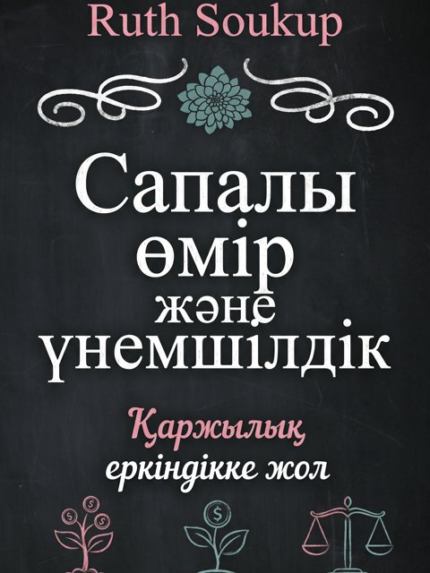 Сапалы өмір және үнемшілдік