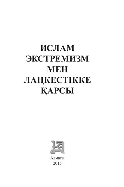 Ислам экстремизм мен лаңкестікке қарсы