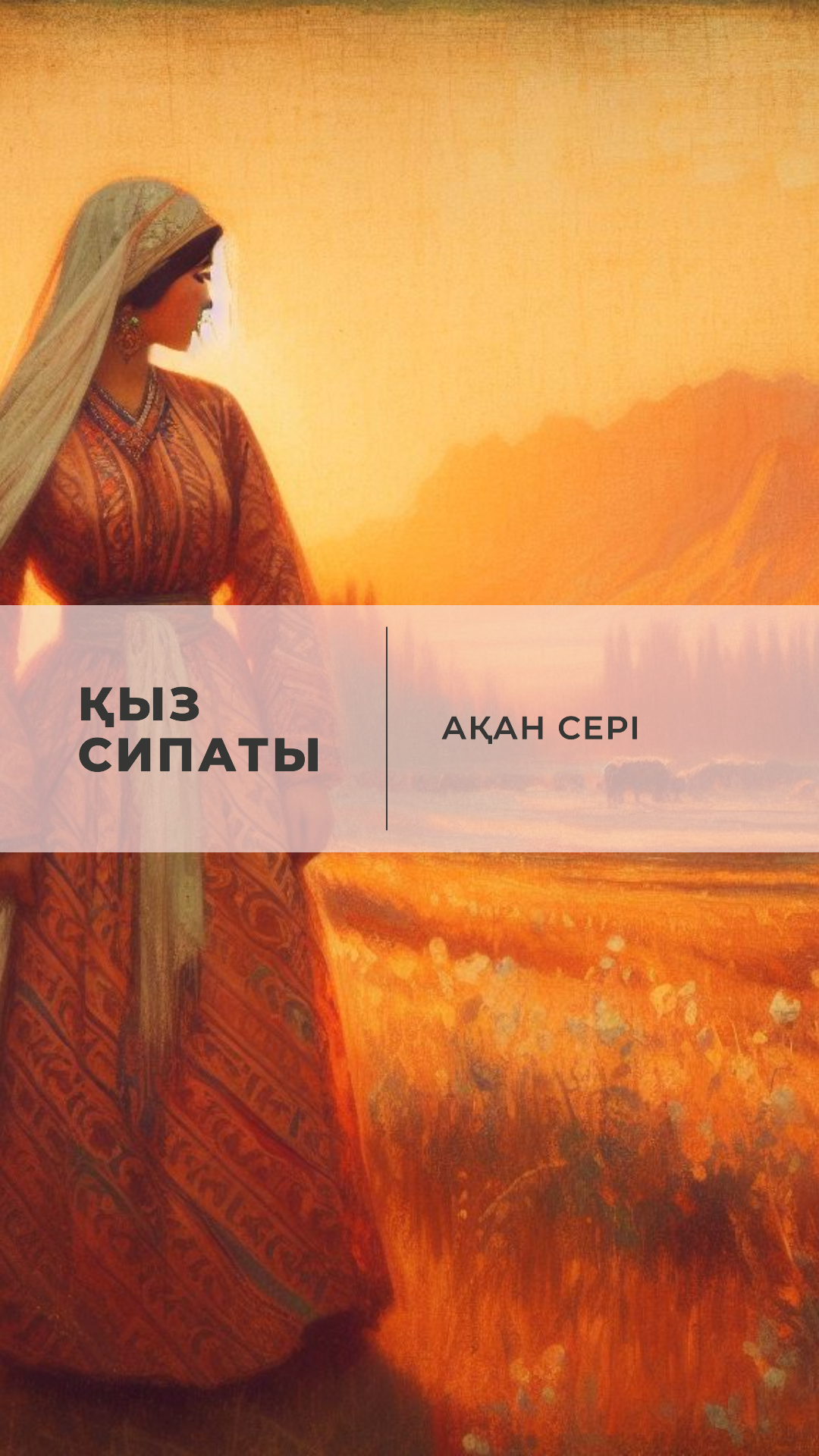 Ақан сері Қорамсаұлы