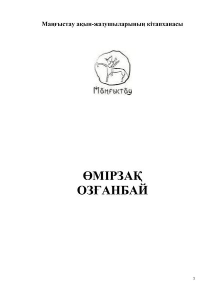 Маңғыстау ақын-жазушыларының кітапханасы 47 том