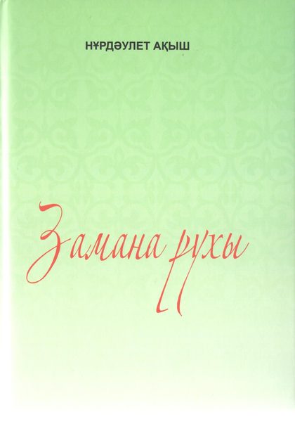 Заман рухы