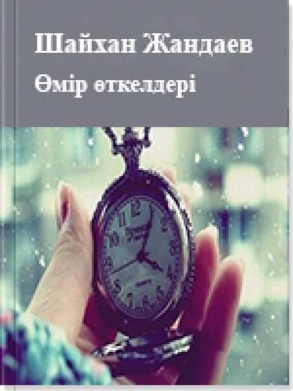 Өмір өткелдері