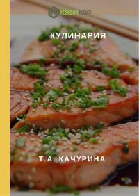 Кулинария