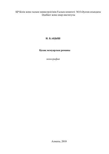 Қазақ мемуарлық романы