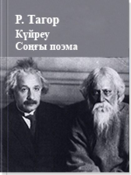 Күйреу. Соңғы поэма