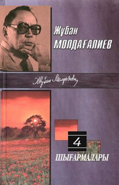 Шығармалары  ІV-том
