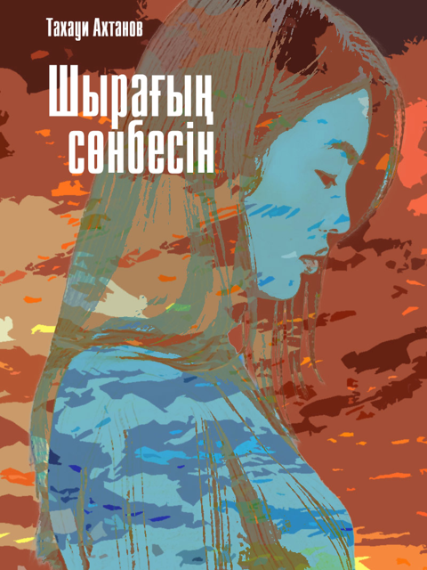 Шырағың сөнбесін