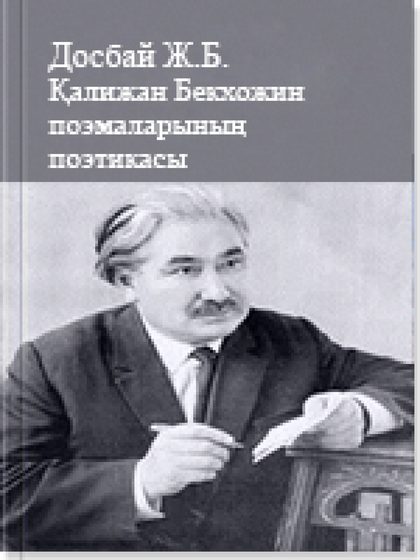 Қалижан Бекхожин поэмаларының поэтикасы