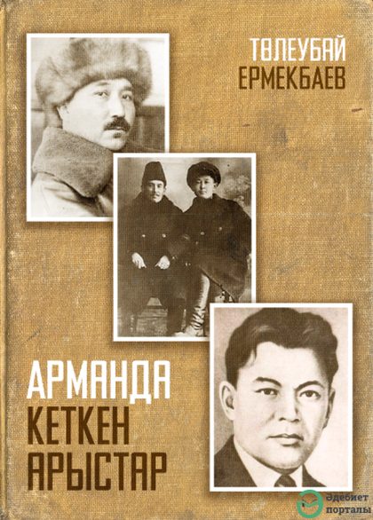 Арманда кеткен арыстар