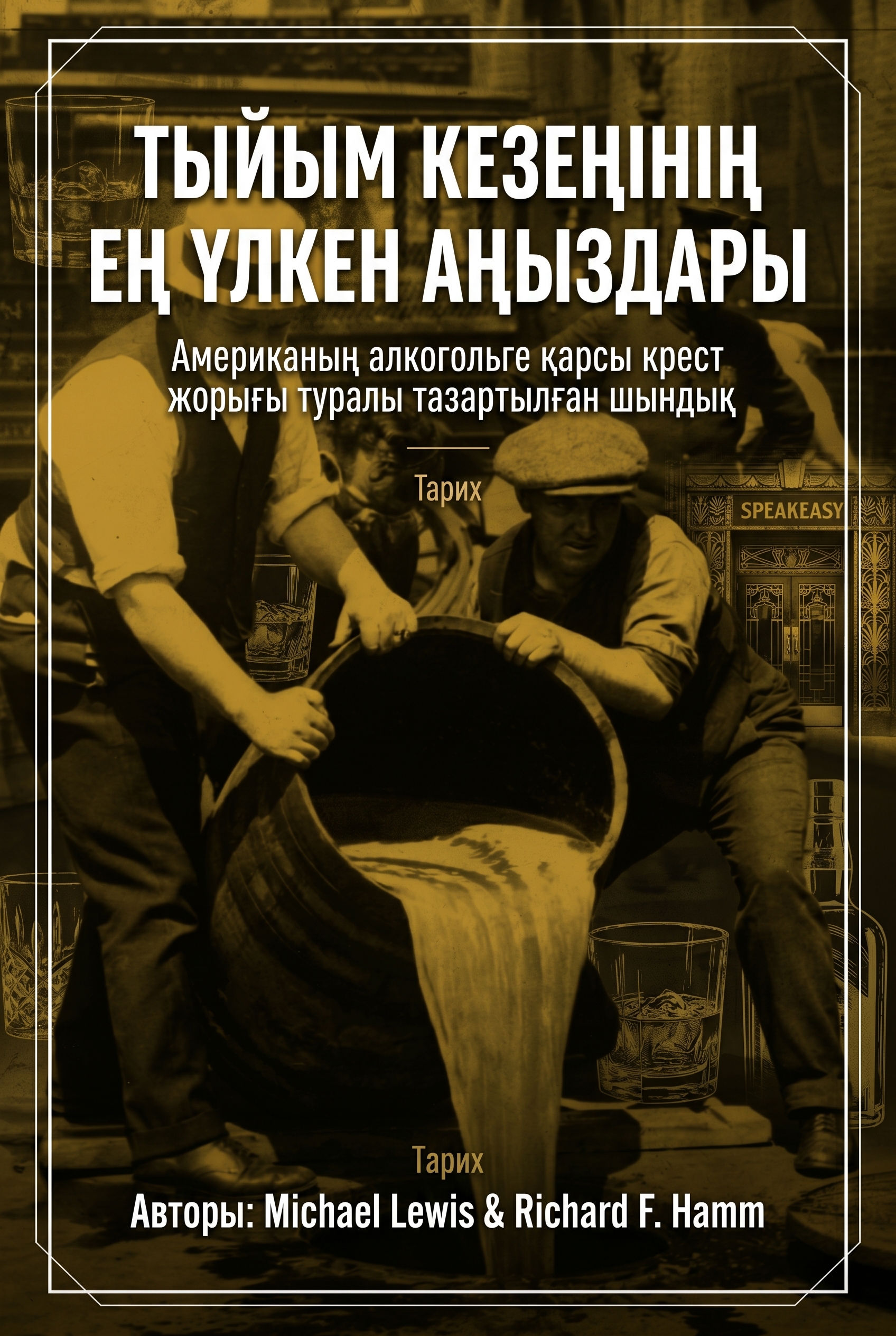 Тыйым кезеңінің ең үлкен аңыздары