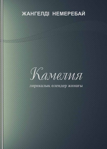 Камелия