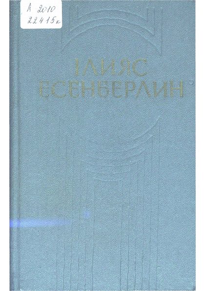 Он томдық шығармалар жинағы. 7-том: Көшпенділер (Қаһар)