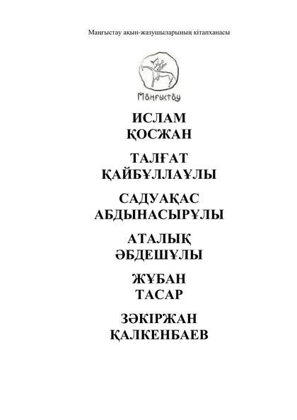 Маңғыстау ақын-жазушыларының кітапханасы 38 том