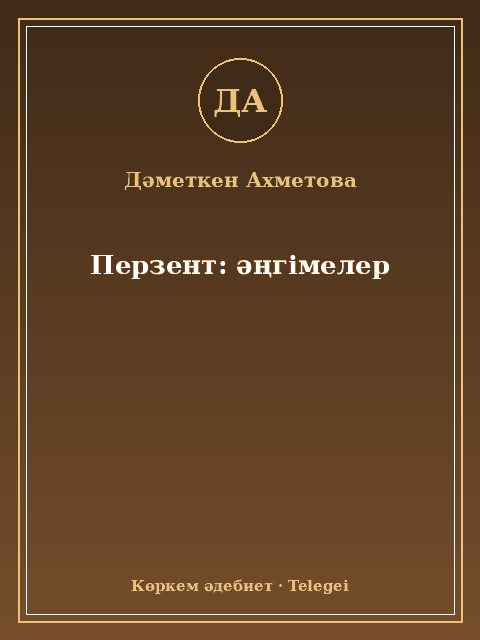 Перзент: әңгімелер