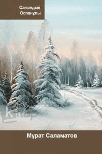 Мұрат Саламатов